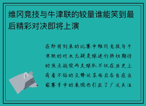 维冈竞技与牛津联的较量谁能笑到最后精彩对决即将上演