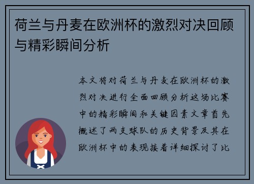 荷兰与丹麦在欧洲杯的激烈对决回顾与精彩瞬间分析
