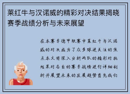 莱红牛与汉诺威的精彩对决结果揭晓赛季战绩分析与未来展望