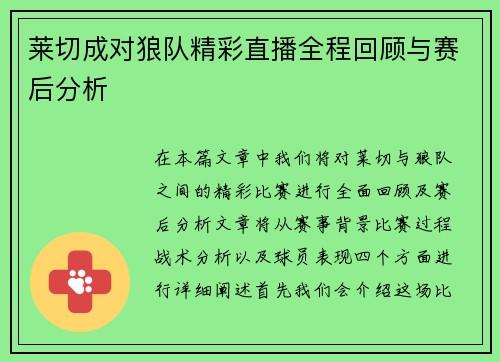 莱切成对狼队精彩直播全程回顾与赛后分析