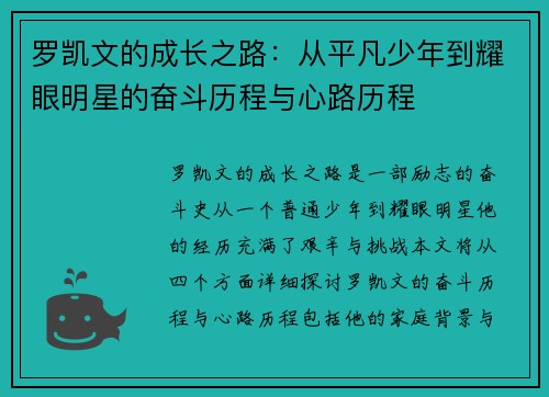 罗凯文的成长之路：从平凡少年到耀眼明星的奋斗历程与心路历程