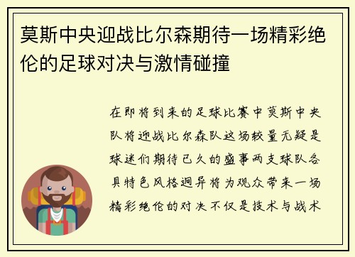 莫斯中央迎战比尔森期待一场精彩绝伦的足球对决与激情碰撞