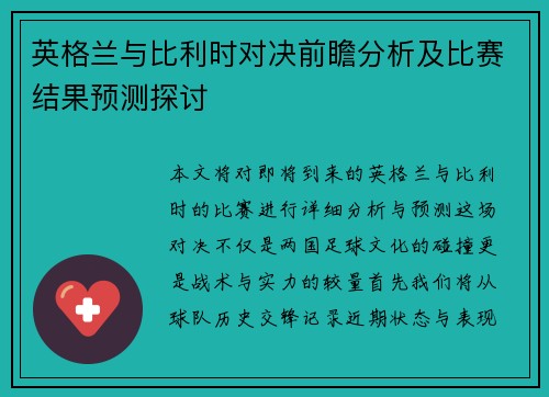 英格兰与比利时对决前瞻分析及比赛结果预测探讨