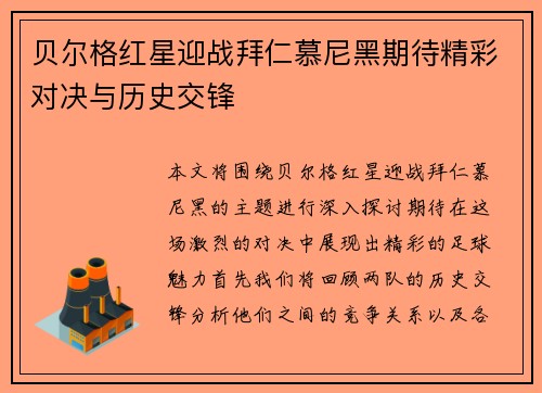 贝尔格红星迎战拜仁慕尼黑期待精彩对决与历史交锋