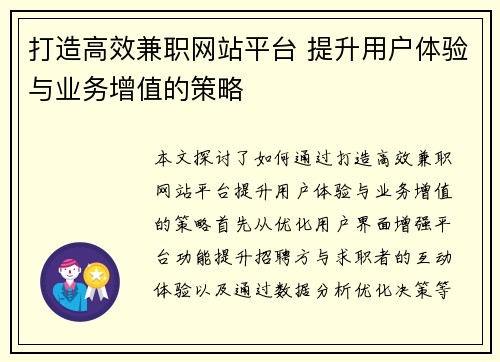 打造高效兼职网站平台 提升用户体验与业务增值的策略