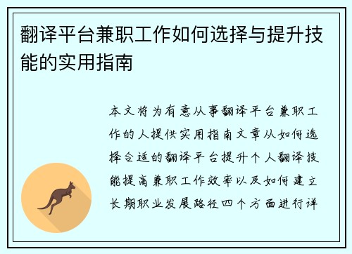 翻译平台兼职工作如何选择与提升技能的实用指南