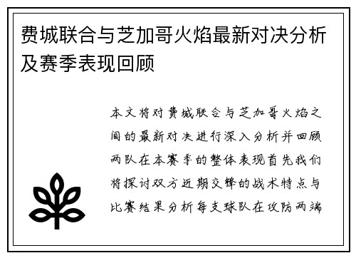 费城联合与芝加哥火焰最新对决分析及赛季表现回顾