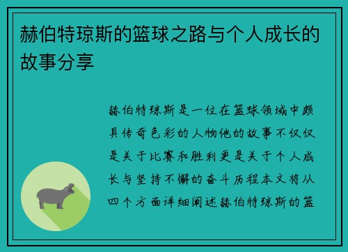 赫伯特琼斯的篮球之路与个人成长的故事分享