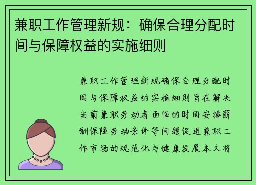 兼职工作管理新规：确保合理分配时间与保障权益的实施细则