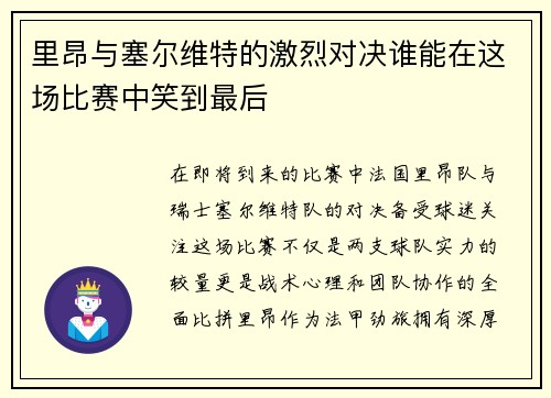 里昂与塞尔维特的激烈对决谁能在这场比赛中笑到最后