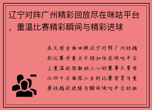辽宁对阵广州精彩回放尽在咪咕平台，重温比赛精彩瞬间与精彩进球