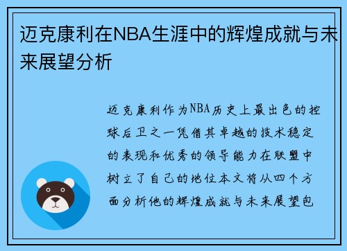 迈克康利在NBA生涯中的辉煌成就与未来展望分析