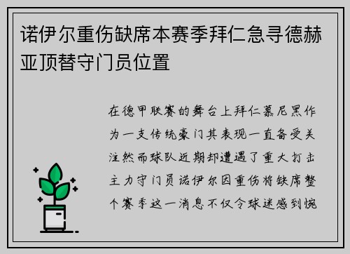 诺伊尔重伤缺席本赛季拜仁急寻德赫亚顶替守门员位置