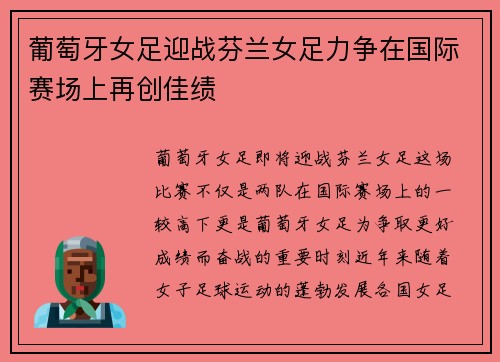 葡萄牙女足迎战芬兰女足力争在国际赛场上再创佳绩