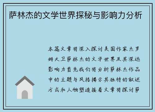 萨林杰的文学世界探秘与影响力分析