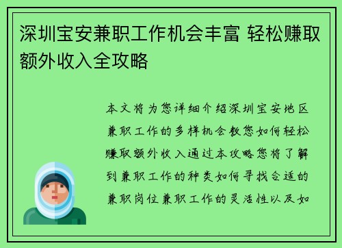 深圳宝安兼职工作机会丰富 轻松赚取额外收入全攻略