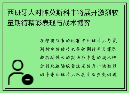 西班牙人对阵莫斯科中将展开激烈较量期待精彩表现与战术博弈