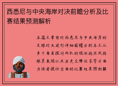 西悉尼与中央海岸对决前瞻分析及比赛结果预测解析