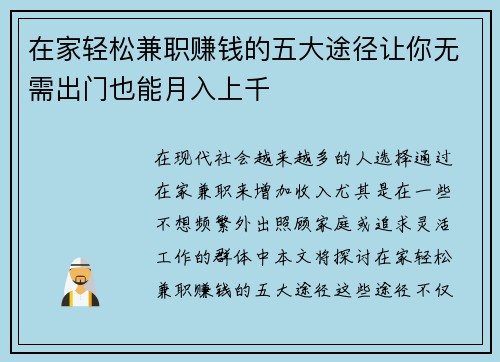 在家轻松兼职赚钱的五大途径让你无需出门也能月入上千