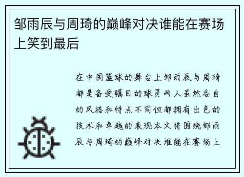 邹雨辰与周琦的巅峰对决谁能在赛场上笑到最后