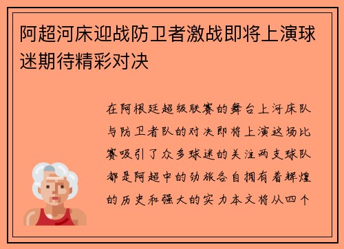 阿超河床迎战防卫者激战即将上演球迷期待精彩对决