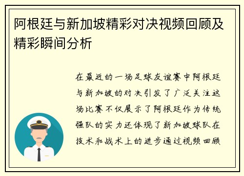 阿根廷与新加坡精彩对决视频回顾及精彩瞬间分析