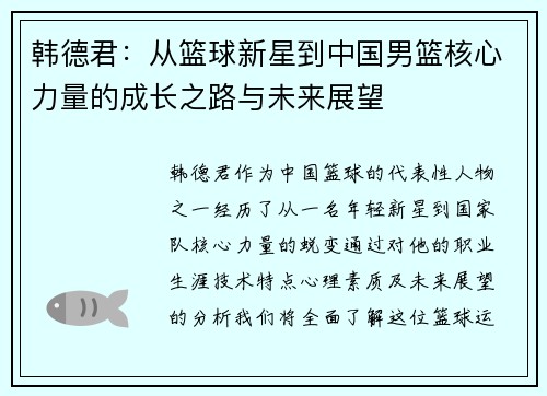 韩德君：从篮球新星到中国男篮核心力量的成长之路与未来展望