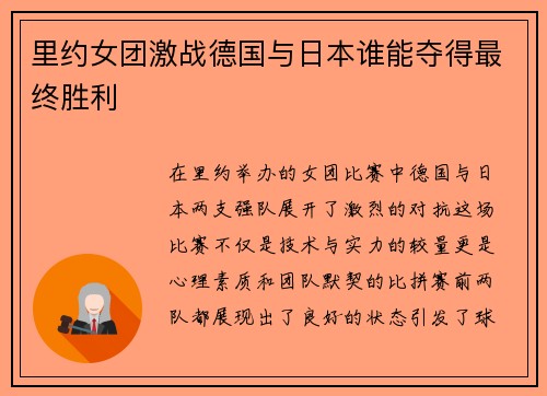 里约女团激战德国与日本谁能夺得最终胜利