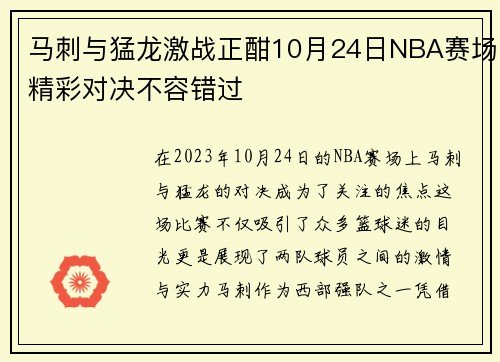 马刺与猛龙激战正酣10月24日NBA赛场精彩对决不容错过
