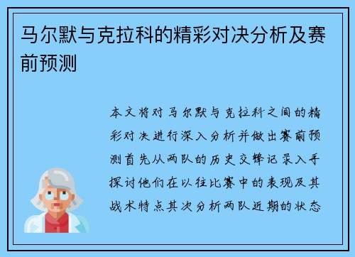 马尔默与克拉科的精彩对决分析及赛前预测