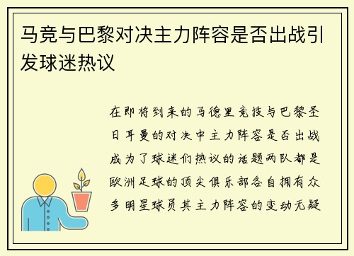 马竞与巴黎对决主力阵容是否出战引发球迷热议