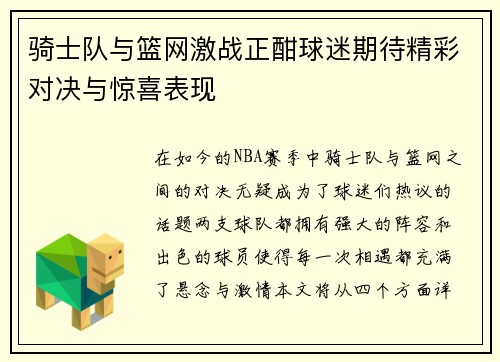 骑士队与篮网激战正酣球迷期待精彩对决与惊喜表现