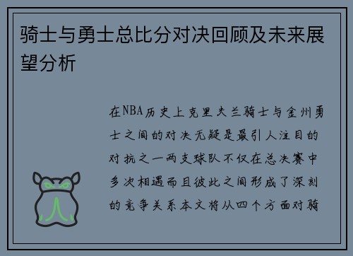 骑士与勇士总比分对决回顾及未来展望分析