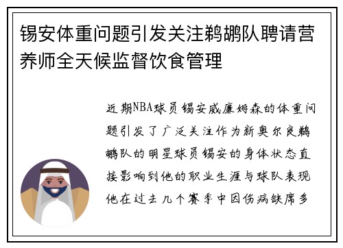 锡安体重问题引发关注鹈鹕队聘请营养师全天候监督饮食管理