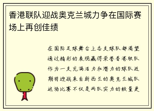 香港联队迎战奥克兰城力争在国际赛场上再创佳绩