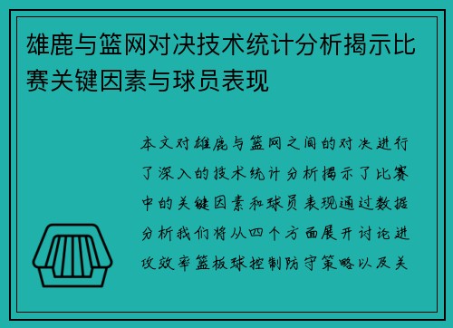 雄鹿与篮网对决技术统计分析揭示比赛关键因素与球员表现