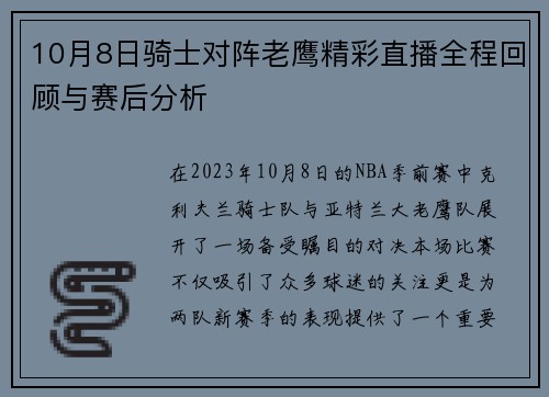 10月8日骑士对阵老鹰精彩直播全程回顾与赛后分析