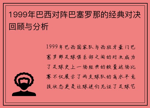 1999年巴西对阵巴塞罗那的经典对决回顾与分析
