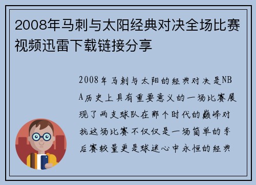 2008年马刺与太阳经典对决全场比赛视频迅雷下载链接分享