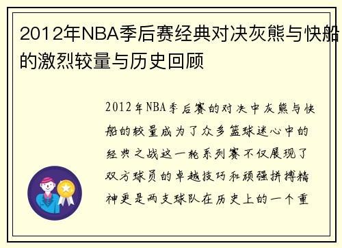 2012年NBA季后赛经典对决灰熊与快船的激烈较量与历史回顾