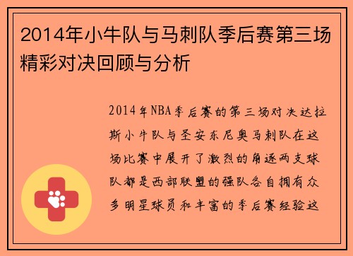 2014年小牛队与马刺队季后赛第三场精彩对决回顾与分析