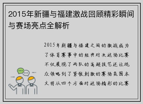 2015年新疆与福建激战回顾精彩瞬间与赛场亮点全解析