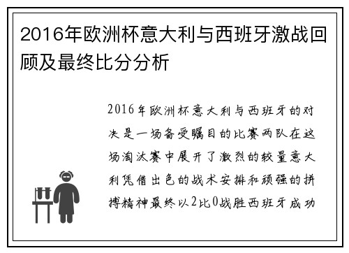 2016年欧洲杯意大利与西班牙激战回顾及最终比分分析