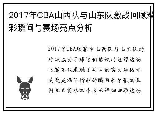 2017年CBA山西队与山东队激战回顾精彩瞬间与赛场亮点分析