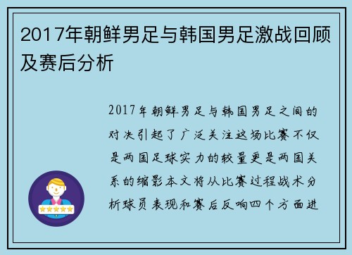 2017年朝鲜男足与韩国男足激战回顾及赛后分析