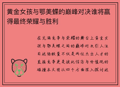 黄金女孩与鄂美蝶的巅峰对决谁将赢得最终荣耀与胜利