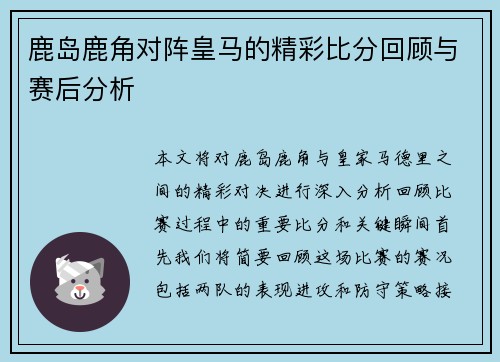 鹿岛鹿角对阵皇马的精彩比分回顾与赛后分析