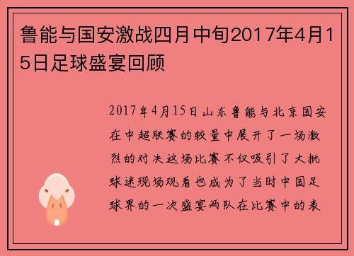 鲁能与国安激战四月中旬2017年4月15日足球盛宴回顾