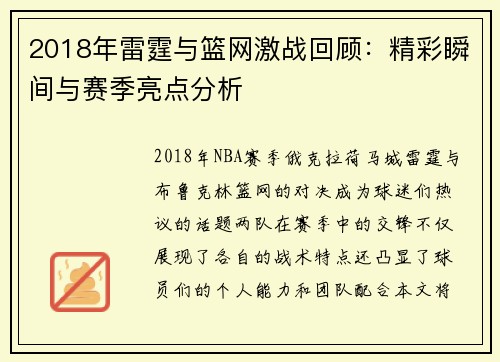 2018年雷霆与篮网激战回顾：精彩瞬间与赛季亮点分析
