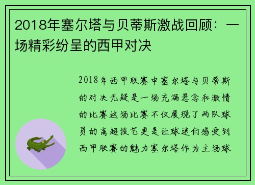 2018年塞尔塔与贝蒂斯激战回顾：一场精彩纷呈的西甲对决